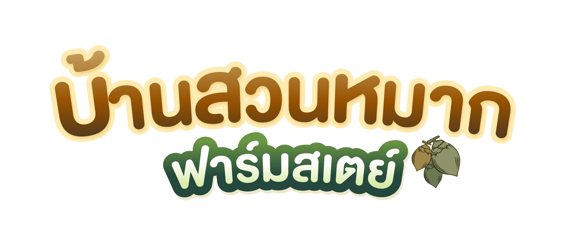 บ้านสวนหมากฟาร์มสเตย์ ไทยเจริญ
