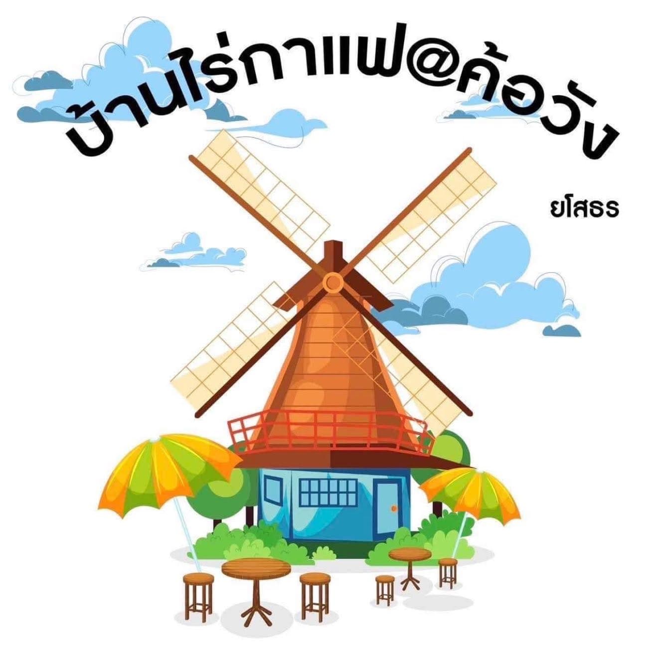 โลโก้ บ้านไร่กาแฟ ค้อวัง