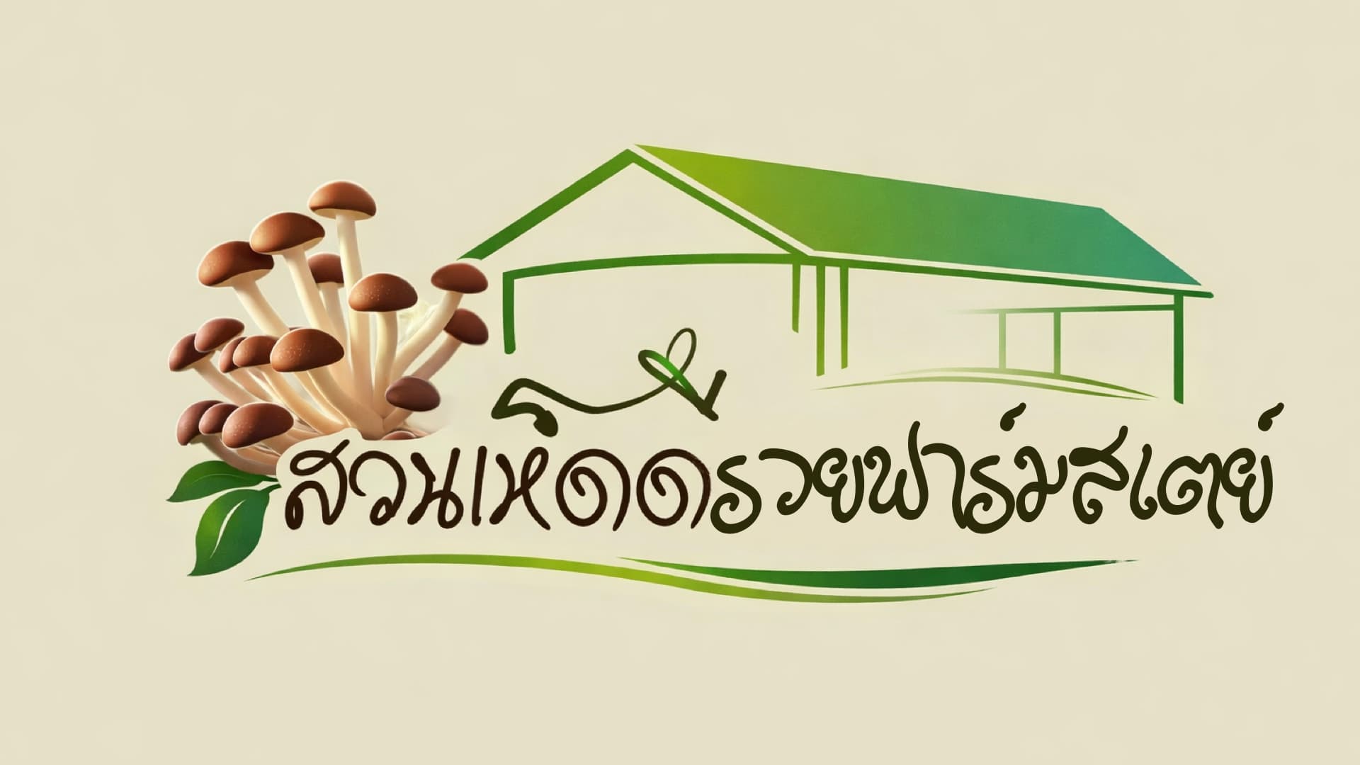 โลโก้ สวนเห็ดดีรวยฟาร์มสเตย์
