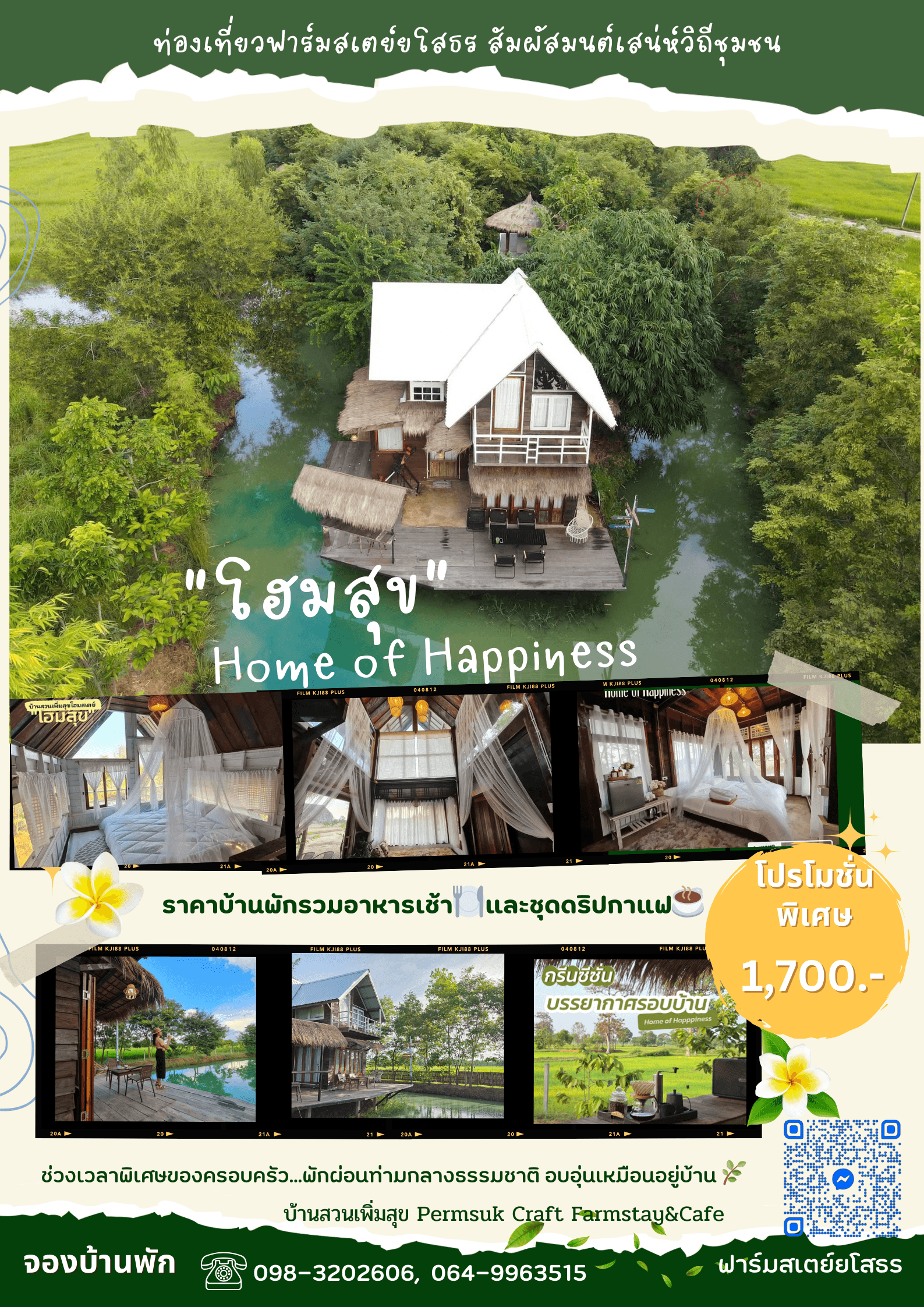 ✨️โปรสุขยกบ้าน (พัก"โฮมสุข" สุขทั้งบ้าน)🏡