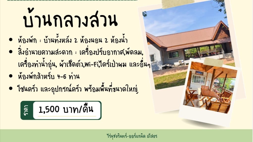 บ้านกลางสวน